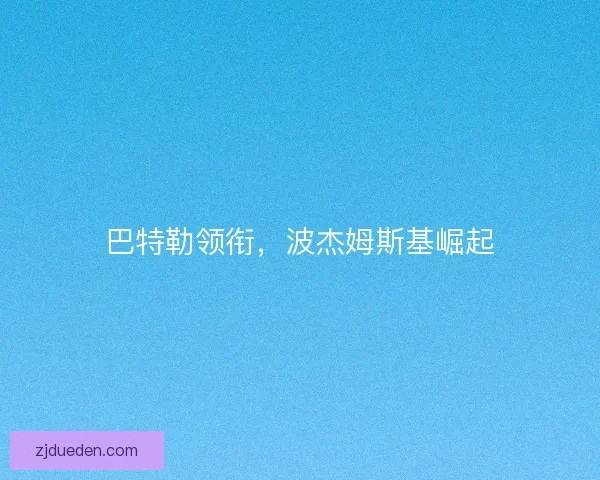 巴特勒领衔，波杰姆斯基崛起