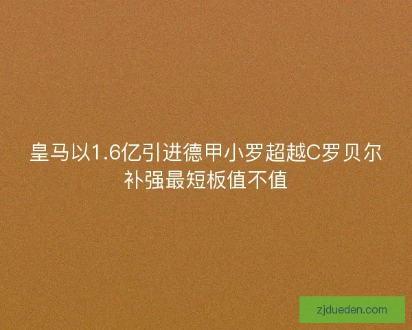 皇马以1.6亿引进德甲小罗超越C罗贝尔补强最短板值不值