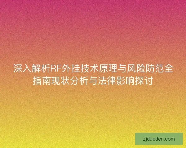 深入解析RF外挂技术原理与风险防范全指南现状分析与法律影响探讨