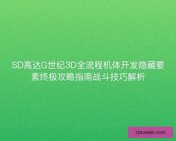 SD高达G世纪3D全流程机体开发隐藏要素终极攻略指南战斗技巧解析 SD高达G世纪3D全流程机体开发隐藏要素终极攻略指南战斗技巧解析